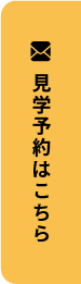 見学予約はこちら