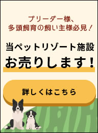 当ペットリゾートホテル、お売りします！詳しくはこちら